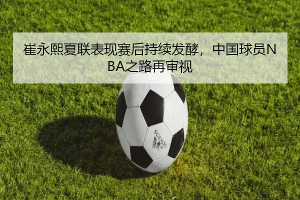 cui-yong-xi-xia-lian-biao-xian-sai-hou-chi-xu-fa-jiao-zhong-guo-qiu-yuan-zhi-lu-zai-shen-shi-2-591.jpg