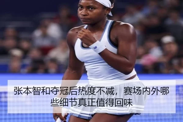 zhang-ben-zhi-he-duo-guan-hou-re-du-bu-jian-sai-chang-nei-wai-na-xie-xi-jie-zhen-zheng-zhi-de-hui-wei-2-546.jpg